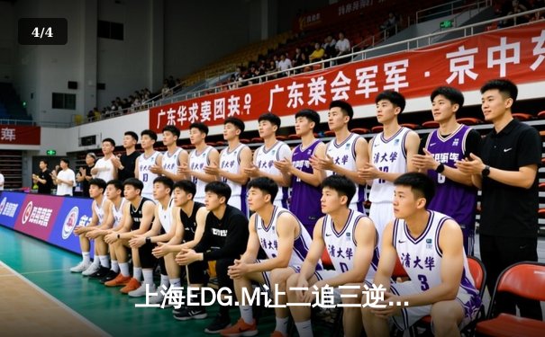 上海EDG.M让二追三逆转北京WB，Roc致命一击锁定季后赛席位 - 4