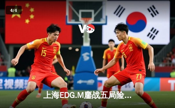 上海EDG.M鏖战五局险胜成都AG超玩会，清融婉儿关键抢龙锁定胜局 - 4