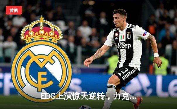 EDG上演惊天逆转，力克Gen.G问鼎英雄联盟S12世界总决赛冠军