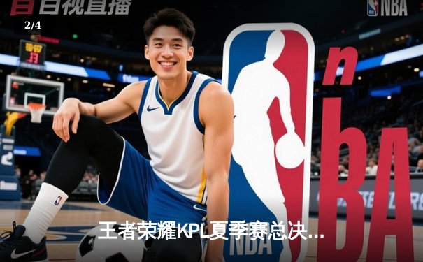 王者荣耀KPL夏季赛总决赛：重庆狼队逆袭夺冠，Fly斩获FMVP - 2