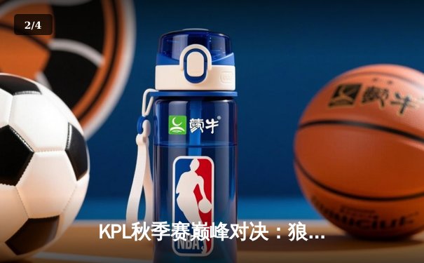 KPL秋季赛巅峰对决：狼队让二追四逆转eStarPro，Fly第六次捧起银龙杯 - 2