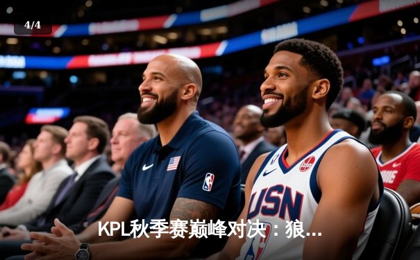 KPL秋季赛巅峰对决：狼队让二追四逆转eStarPro，Fly第六次捧起银龙杯 - 4