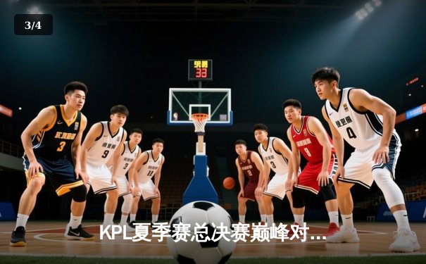 KPL夏季赛总决赛巅峰对决：重庆狼队4:3险胜北京WB，Fly斩获第七个FMVP - 3