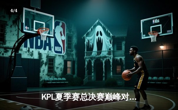 KPL夏季赛总决赛巅峰对决：重庆狼队4:3险胜北京WB，Fly斩获第七个FMVP - 4