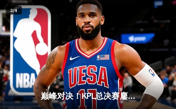 巅峰对决！KPL总决赛鏖战七局，狼队4:3险胜eStarPro成功卫冕 - 2