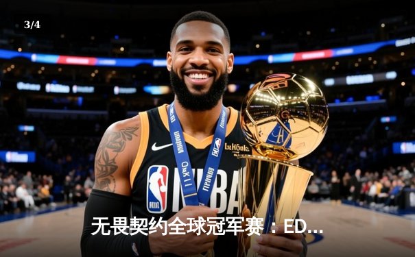 无畏契约全球冠军赛：EDG鏖战五局惜败PRX，中国战队创造历史最佳战绩 - 3