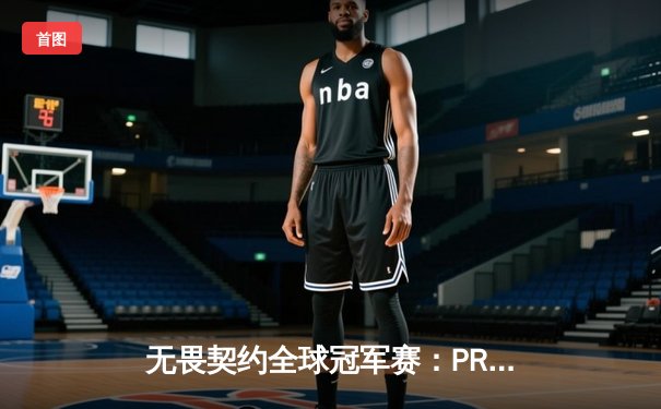 无畏契约全球冠军赛：PRX惊天逆转登顶，jinggg暴力突破斩获FMVP