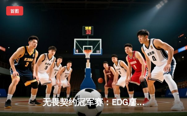 无畏契约冠军赛：EDG鏖战五局惜败PRX，ZZKK狂砍78杀难救主