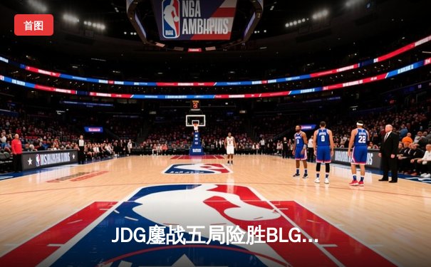 JDG鏖战五局险胜BLG登顶LPL春决，Knight沙皇关键推盘定乾坤