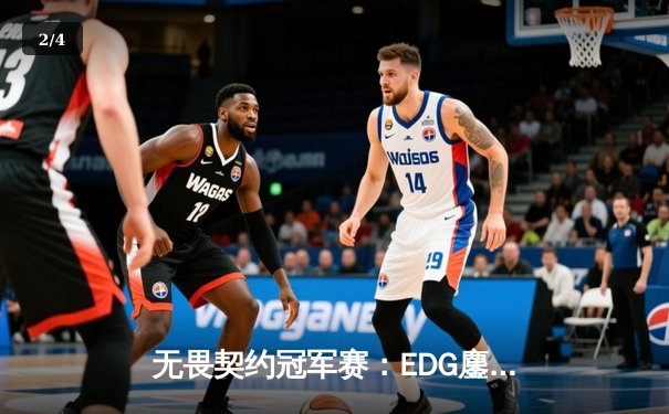 无畏契约冠军赛：EDG鏖战五局力克PRX晋级四强，康康狂砍87杀创赛事纪录 - 2