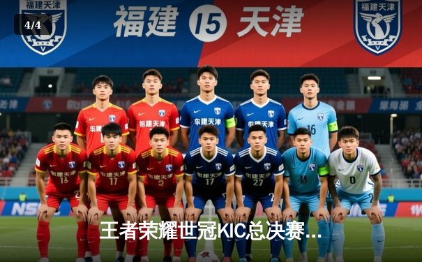 王者荣耀世冠KIC总决赛巅峰对决：北京WB鏖战七局惜败武汉eStarPro，花海澜逆风抢龙锁定胜局 - 4