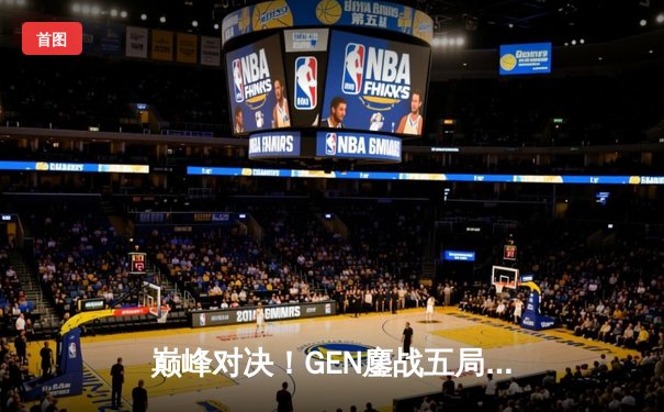 巅峰对决！GEN鏖战五局力克T1，成功卫冕2024LCK春季赛冠军