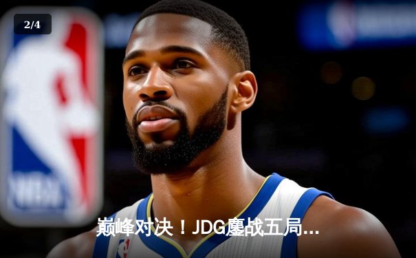 巅峰对决！JDG鏖战五局力克T1，蝉联英雄联盟季中冠军赛冠军 - 2