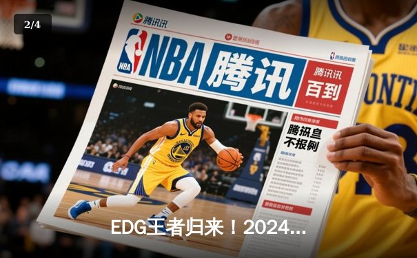EDG王者归来！2024LPL夏季总决赛鏖战五局力克JDG - 2