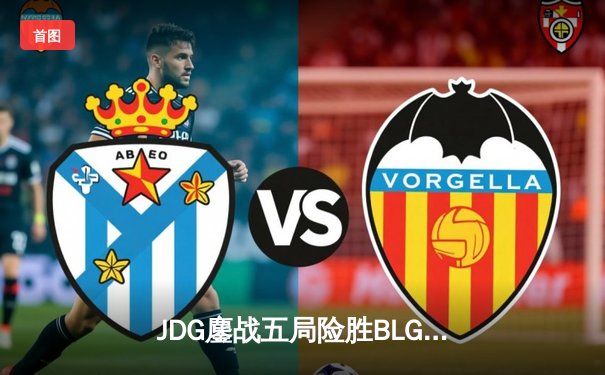 JDG鏖战五局险胜BLG登顶LPL春决，Knight沙皇绝境推杆锁定银龙杯