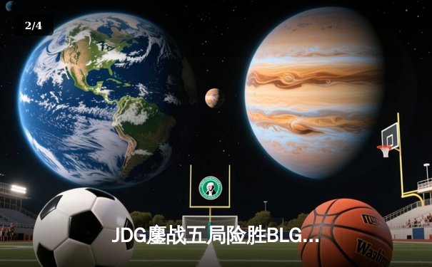 JDG鏖战五局险胜BLG登顶LPL春决，Knight沙皇绝境推杆锁定银龙杯 - 2