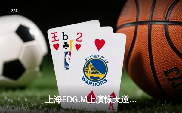 上海EDG.M上演惊天逆转，鏖战七局力克重庆狼队晋级胜者组决赛 - 2