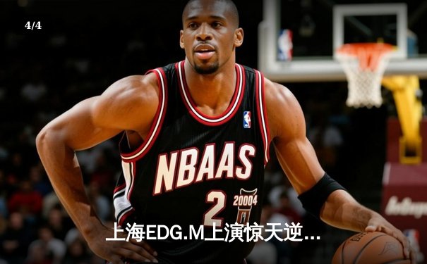 上海EDG.M上演惊天逆转，鏖战七局力克重庆狼队晋级胜者组决赛 - 4