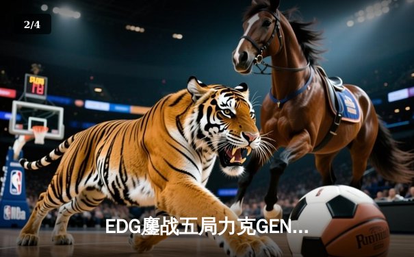 EDG鏖战五局力克GEN，中国战队会师S12全球总决赛 - 2