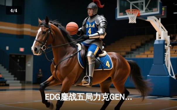 EDG鏖战五局力克GEN，中国战队会师S12全球总决赛 - 4