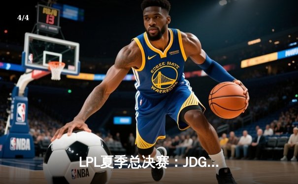 LPL夏季总决赛：JDG让二追三击败BLG，369超神剑魔主宰战局 - 4