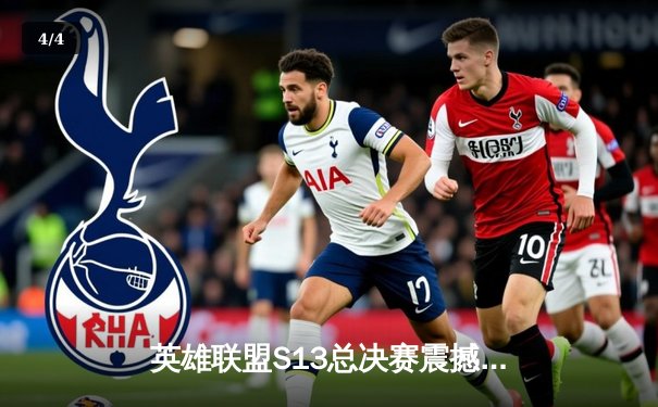 英雄联盟S13总决赛震撼落幕：T1零封WBG，Faker捧起第四座全球总冠军奖杯 - 4