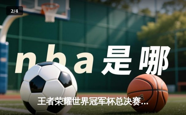 王者荣耀世界冠军杯总决赛落幕：成都AG超玩会4:3险胜北京WB，暖阳关羽关键抢龙定乾坤 - 2