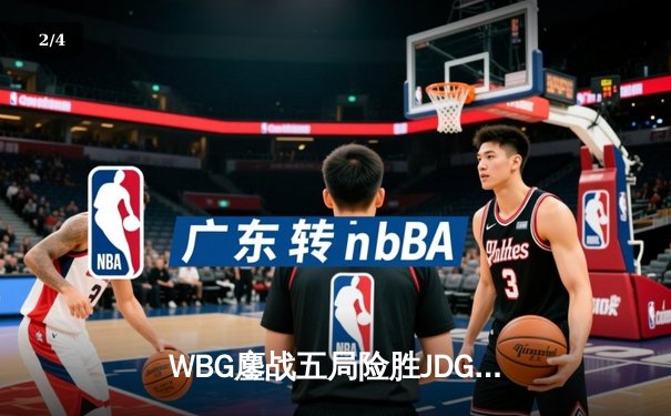 WBG鏖战五局险胜JDG，Xiaohu沙皇绝境推挽锁定季后赛席位 - 2