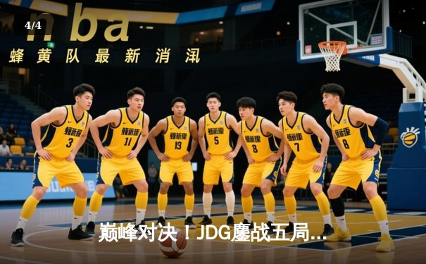 巅峰对决！JDG鏖战五局险胜T1，369酒桶关键开团锁定MSI决赛席位 - 4