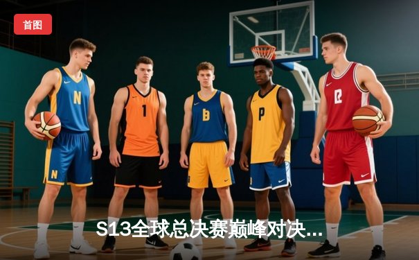 S13全球总决赛巅峰对决：T1 3-0横扫WBG，Faker四冠封神创历史