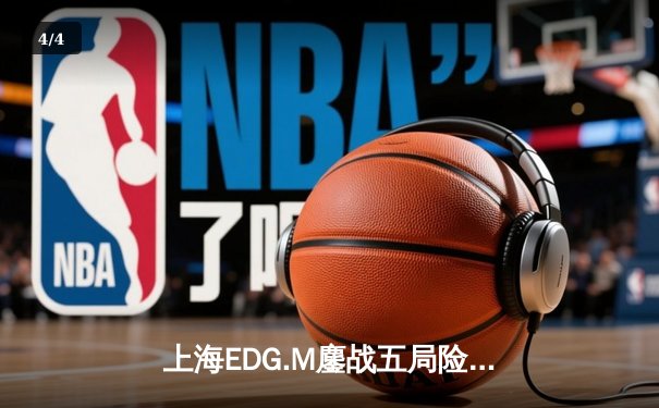 上海EDG.M鏖战五局险胜成都AG超玩会，花海澜关键抢龙锁定季后赛席位 - 4