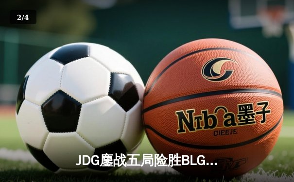 JDG鏖战五局险胜BLG，369凯南天雷锁定LPL春季赛冠军 - 2