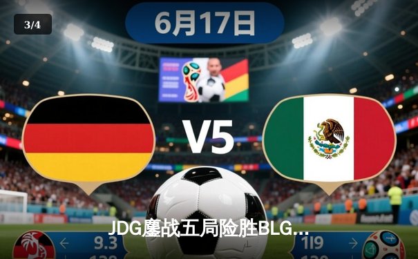 JDG鏖战五局险胜BLG，369凯南天雷锁定LPL春季赛冠军 - 3