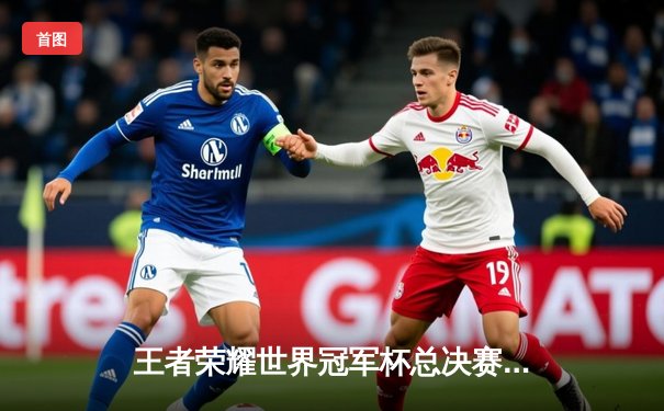 王者荣耀世界冠军杯总决赛巅峰对决：北京WB鏖战七局惜败重庆狼队