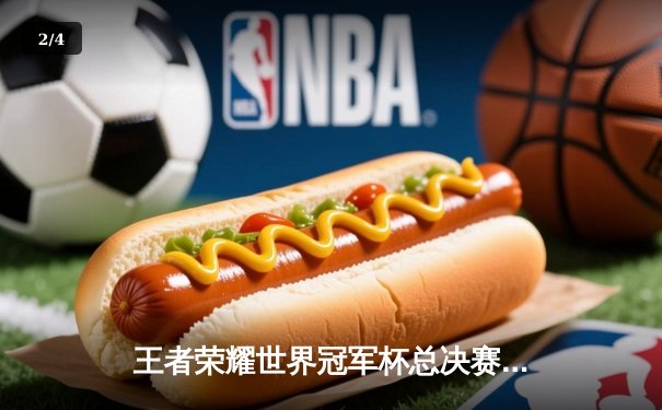 王者荣耀世界冠军杯总决赛巅峰对决：北京WB鏖战七局惜败重庆狼队 - 2