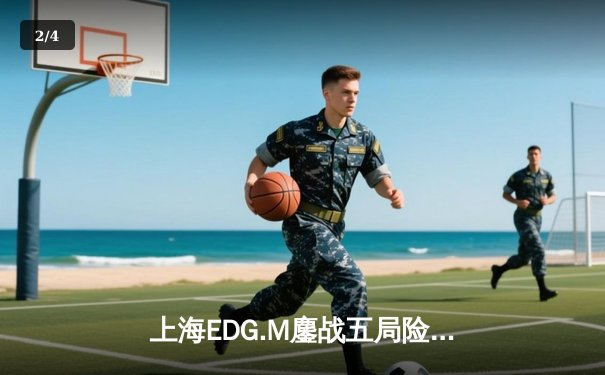 上海EDG.M鏖战五局险胜北京WB，花海澜极限抢龙锁定胜局 - 2