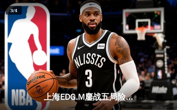 上海EDG.M鏖战五局险胜北京WB，花海澜极限抢龙锁定胜局 - 3