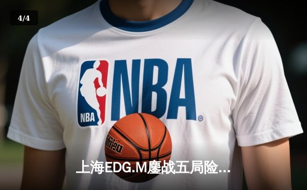 上海EDG.M鏖战五局险胜北京WB，花海澜极限抢龙锁定胜局 - 4