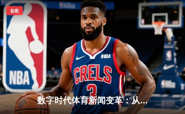 数字时代体育新闻变革：从信息传递到沉浸式体验的嬗变