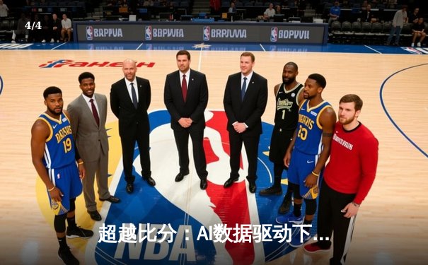 超越比分：AI数据驱动下，现代体育报道如何重塑观赛体验 - 4