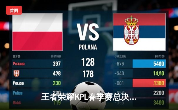 王者荣耀KPL春季赛总决赛巅峰对决：狼队力克eStarPro，Fly斩获FMVP