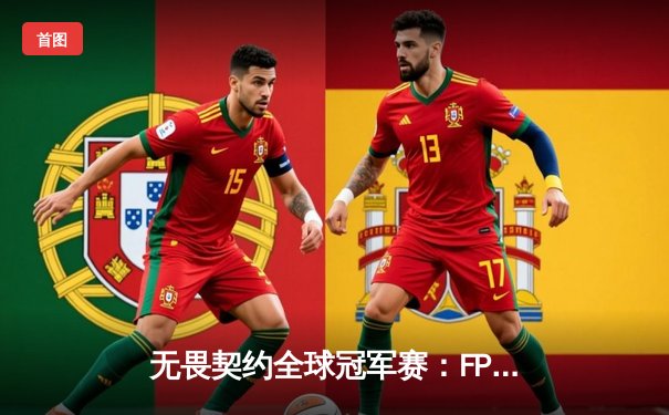 无畏契约全球冠军赛：FPX鏖战五局力克GEN夺冠，中国赛区首夺世界冠军