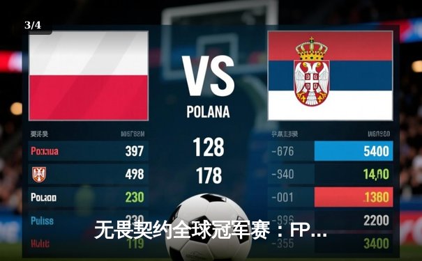 无畏契约全球冠军赛：FPX鏖战五局力克GEN夺冠，中国赛区首夺世界冠军 - 3