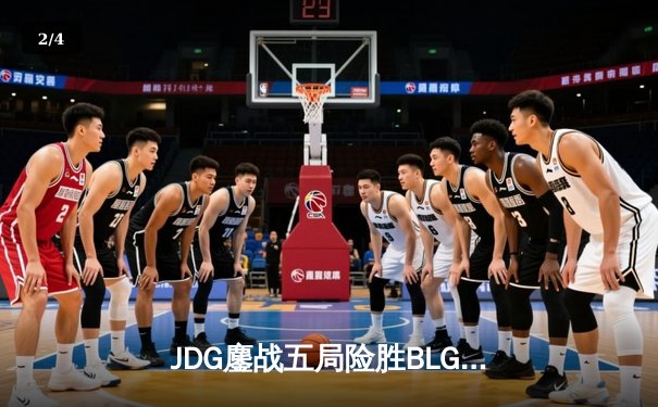 JDG鏖战五局险胜BLG，369凯南天雷锁定LPL春决冠军 - 2