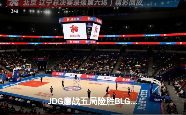 JDG鏖战五局险胜BLG，369凯南天雷锁定LPL春决冠军 - 3