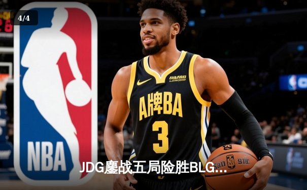 JDG鏖战五局险胜BLG，369凯南天雷锁定LPL春决冠军 - 4