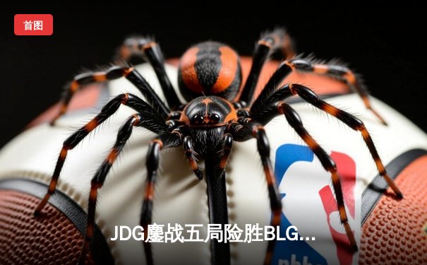 JDG鏖战五局险胜BLG，Knight佐伊关键抢龙锁定LPL春季赛冠军