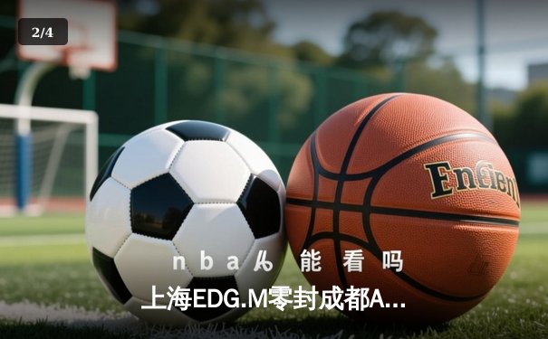 上海EDG.M零封成都AG超玩会，率先晋级2024KPL夏季赛总决赛 - 2