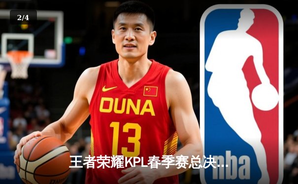 王者荣耀KPL春季赛总决赛：estarpro 4:3 险胜狼队，成就五冠王伟业 - 2