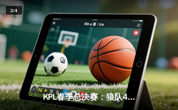 KPL春季总决赛：狼队4:2复仇eStarPro，Fly斩获FMVP加冕七冠王 - 2